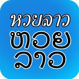 หวยลาว เลขเด็ด