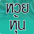หวยหุ้น