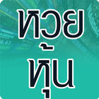 หวยหุ้น simgesi