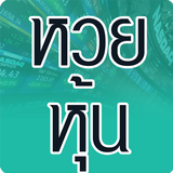 หวยหุ้น ícone