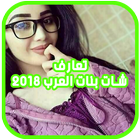 تعارف شات بنات العرب 2018 圖標