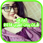 تعارف شات بنات العرب 2018 biểu tượng