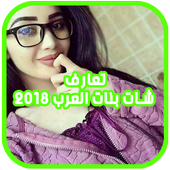 تعارف شات بنات العرب 2018 icon
