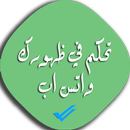 تحكم فى اخر ظهور لك واتس اب APK