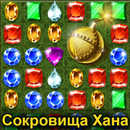 Сокровища Хана 3 в ряд APK