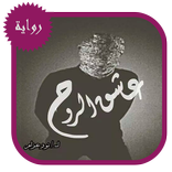 رواية عشق الروح - حصري - 2018