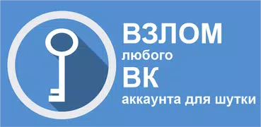 Взлом Вконтакте, Вк (прикол)