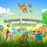 Удивительные животные РООССА