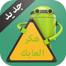 هكر العابك Prank APK