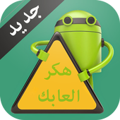 هكر العابك Prank icon