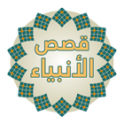 قصص الأنبياء ( نبيل العوضي ) icon