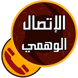 الاتصال والرسائل الوهمية