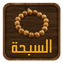 السبحة APK
