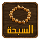 السبحة icon