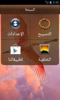 السبحة screenshot 2