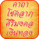 คาถาโชคลาภเงินทอง APK