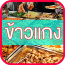 ข้าวแกง APK