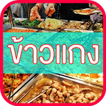 ข้าวแกง