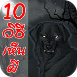 วิธีเห็นผี