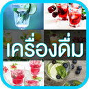 เครื่องดื่ม APK