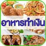 อาหารทำเงิน