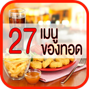 ของทอด APK