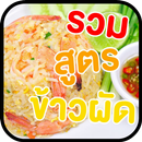 รวมสูตรข้าวผัด APK