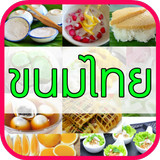 ขนมไทย ikon