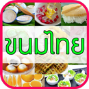 ขนมไทย APK