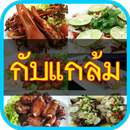 กับแกล้ม APK