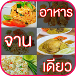 อาหารจานเดียว