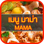 เมนูมาม่า
