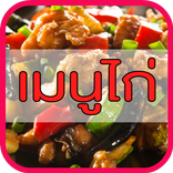 เมนูไก่