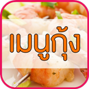 เมนูกุ้ง APK