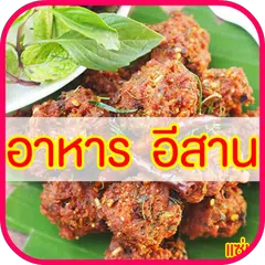 อาหารอีสาน