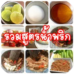 รวมสูตรน้ำพริก APK download