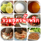 รวมสูตรน้ำพริก biểu tượng