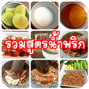 รวมสูตรน้ำพริก APK