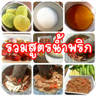 รวมสูตรน้ำพริก أيقونة