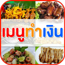 เมนูทำเงิน APK