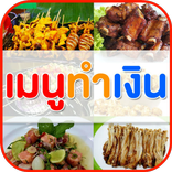 เมนูทำเงิน