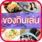 ของกินเล่น أيقونة