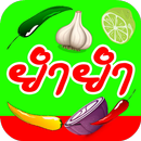 ยำยำ APK