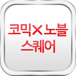 사과박스 만화/소설 판타지/무협/로맨스/BL/TL/