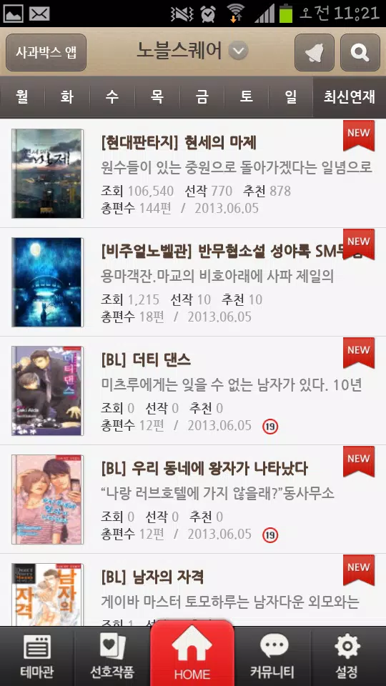 사과박스 만화/소설 판타지/무협/로맨스/Bl/Tl/ Apk For Android Download