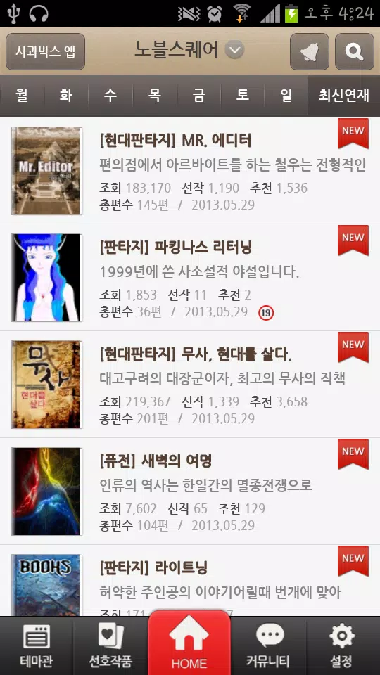 사과박스 만화/소설 판타지/무협/로맨스/Bl/Tl/ Apk للاندرويد تنزيل
