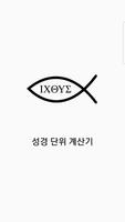 성경 단위 계산기 poster