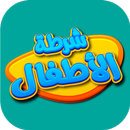 شرطه الاطفال APK