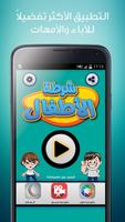 شرطه الاطفال poster