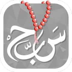 المسبحة التسبيح السبحة الذكية